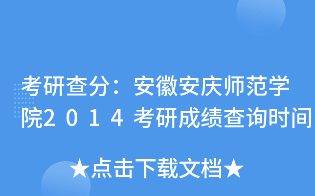 考研查分：安徽安庆师范开云kaiyun(中国)院2014考研成绩查询时间