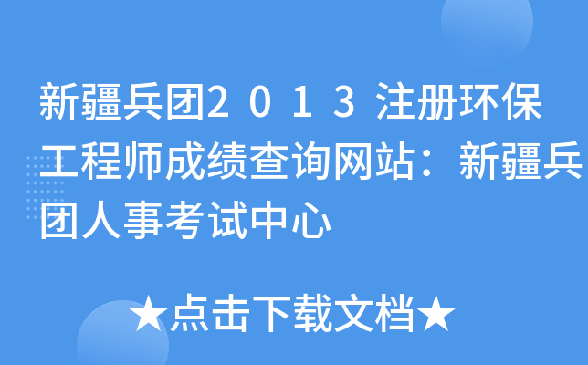新疆兵团2013注册环保工程师成绩查询网站：新疆兵团人事考试中心