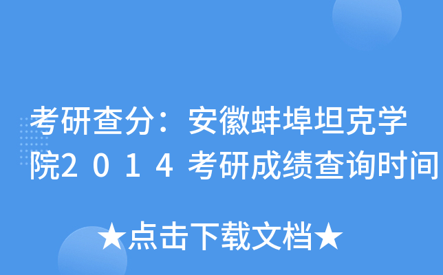 考研查分：安徽蚌埠坦克开云kaiyun(中国)院2014考研成绩查询时间