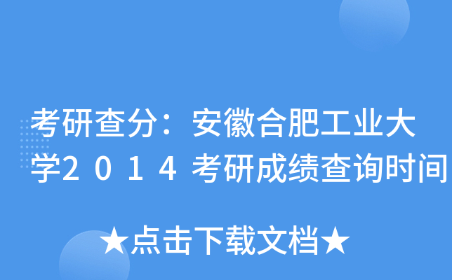 考研查分：安徽合肥工业大开云kaiyun(中国)2014考研成绩查询时间