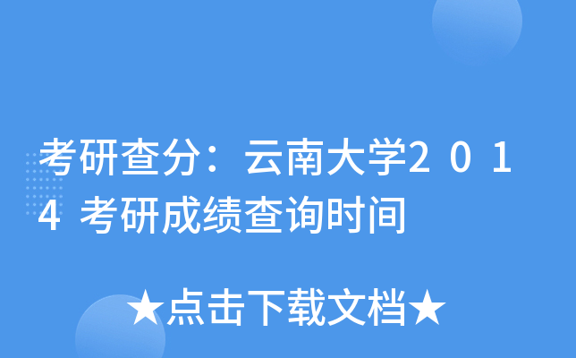 考研查分：云南大开云kaiyun(中国)2014考研成绩查询时间