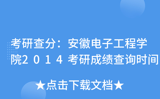 考研查分：安徽电子工程开云kaiyun(中国)院2014考研成绩查询时间