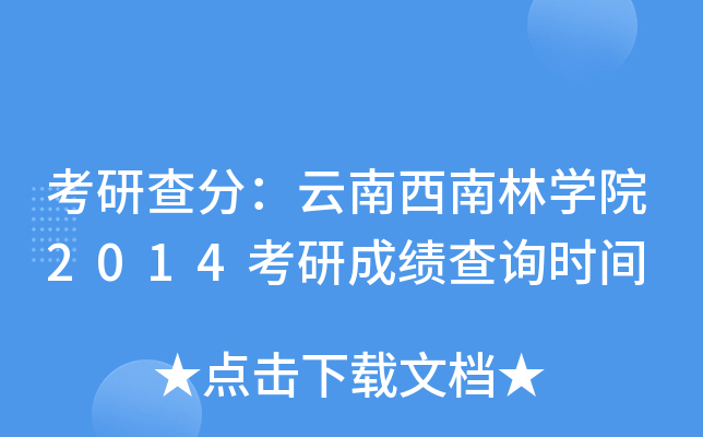 考研查分：云南西南林开云kaiyun(中国)院2014考研成绩查询时间