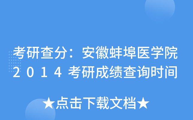 考研查分：安徽蚌埠医开云kaiyun(中国)院2014考研成绩查询时间