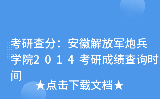 考研查分：安徽解放军炮兵开云kaiyun(中国)院2014考研成绩查询时间