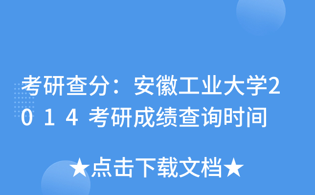 考研查分：安徽工业大开云kaiyun(中国)2014考研成绩查询时间