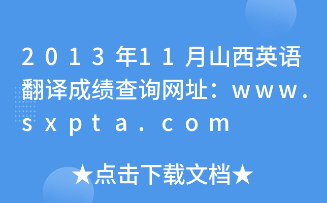 201311ɽӢZ(y)gɿ(j)ԃW(wng)ַwww.sxpta.com