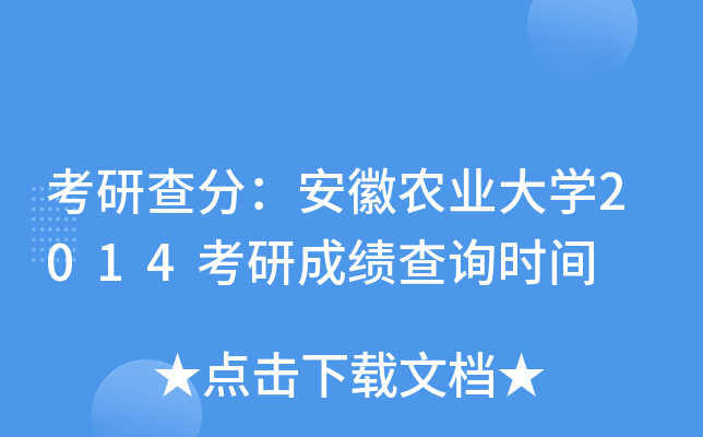 考研查分：安徽农业大开云kaiyun(中国)2014考研成绩查询时间