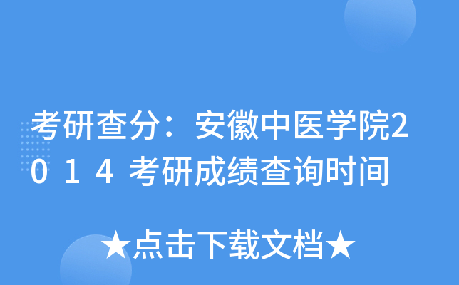 考研查分：安徽中医开云kaiyun(中国)院2014考研成绩查询时间