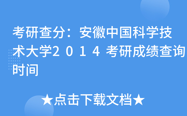 考研查分：安徽中国科开云kaiyun(中国)技术大开云kaiyun(中国)2014考研成绩查询时间
