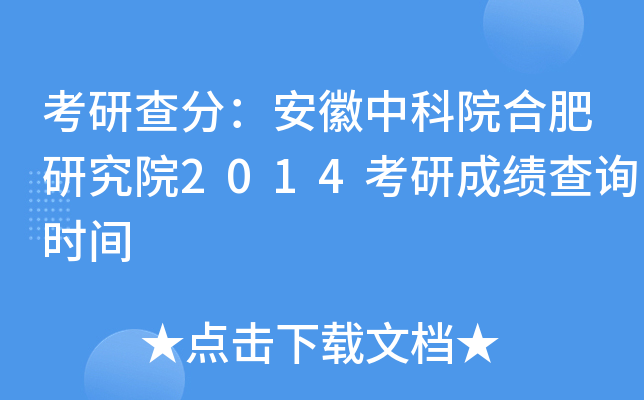 考研查分：安徽中科院合肥研究院2014考研成绩查询时间