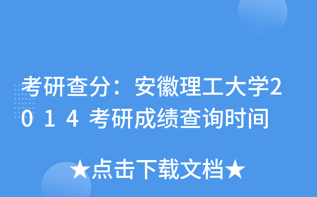 考研查分：安徽理工大开云kaiyun(中国)2014考研成绩查询时间