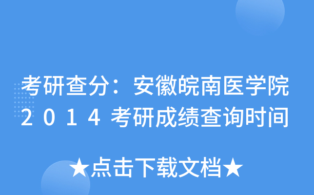考研查分：安徽皖南医开云kaiyun(中国)院2014考研成绩查询时间