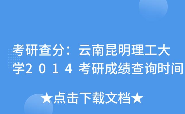 考研查分：云南昆明理工大开云kaiyun(中国)2014考研成绩查询时间