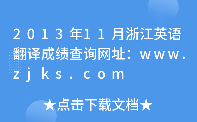 201311㽭ӢZ(y)gɿ(j)ԃW(wng)ַwww.zjks.com