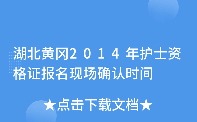 湖北黄冈2014年护士资格证报名现场确认时间