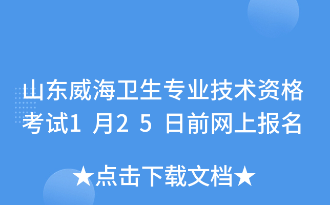 山东威海卫生专业技术资格考试1月25日前网上报名