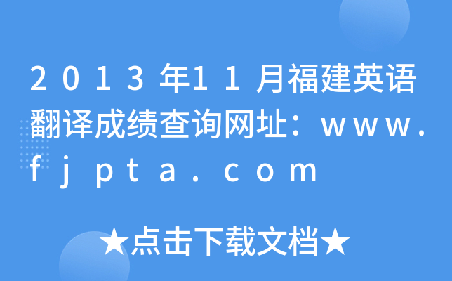 2013年11月福建英语翻译成绩查询网址：www.fjpta.com