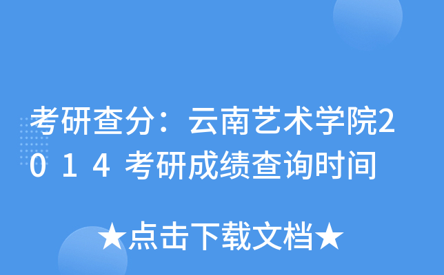 考研查分：云南艺术开云kaiyun(中国)院2014考研成绩查询时间