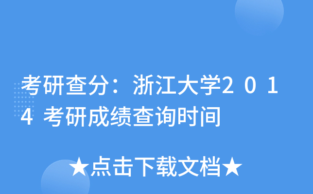 考研查分：浙江大开云kaiyun(中国)2014考研成绩查询时间