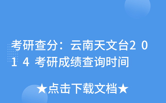 考研查分：云南天文台2014考研成绩查询时间