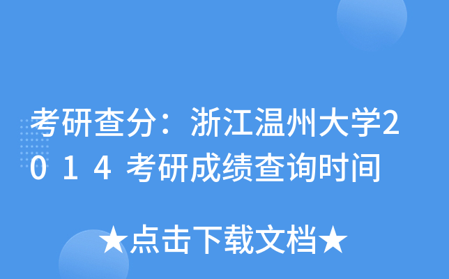 考研查分：浙江温州大开云kaiyun(中国)2014考研成绩查询时间