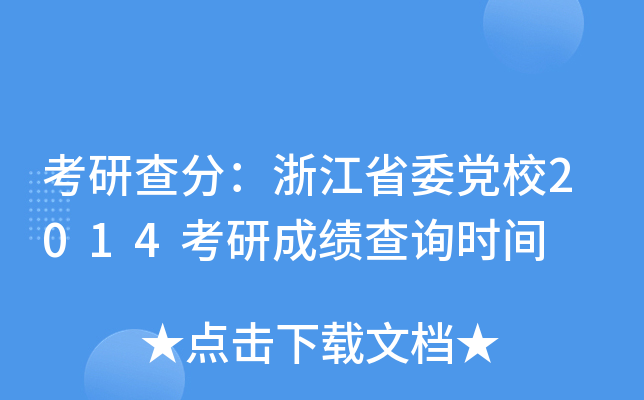 考研查分：浙江省委党校2014考研成绩查询时间