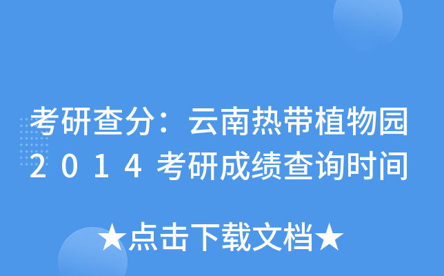 考研查分：云南热带植物园2014考研成绩查询时间