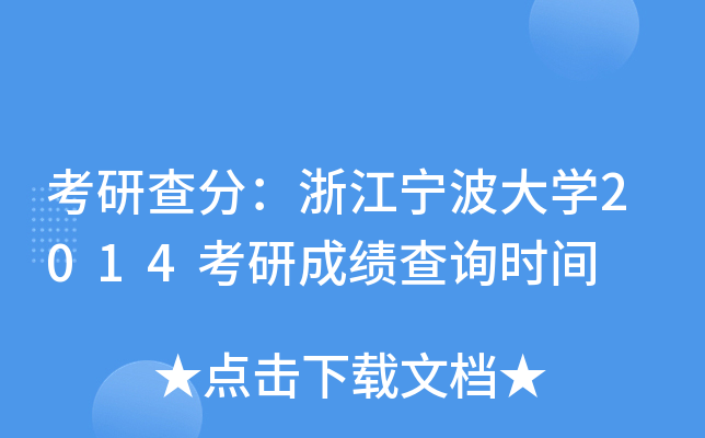 考研查分：浙江宁波大开云kaiyun(中国)2014考研成绩查询时间