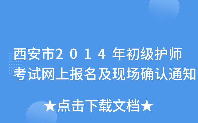西安市2014年初级护师考试网上报名及现场确认通知