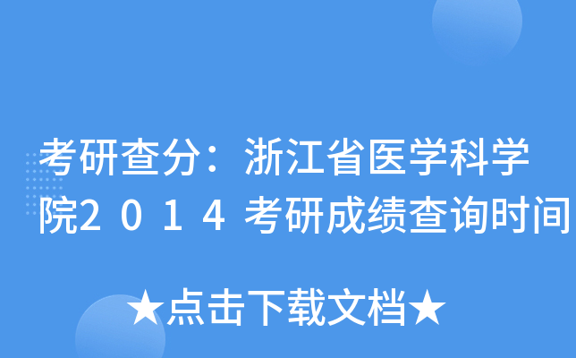 考研查分：浙江省医开云kaiyun(中国)科开云kaiyun(中国)院2014考研成绩查询时间