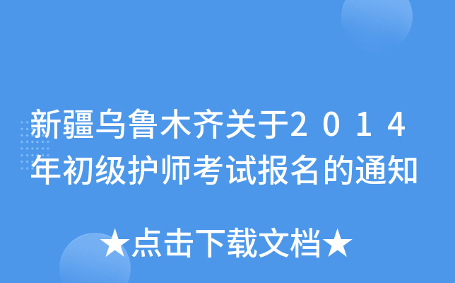 新疆乌鲁木齐关于2014年初级护师考试报名的通知