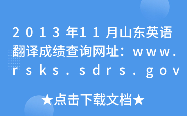 201311ɽ|ӢZ(y)gɿ(j)ԃW(wng)ַwww.rsks.sdrs.gov.cn