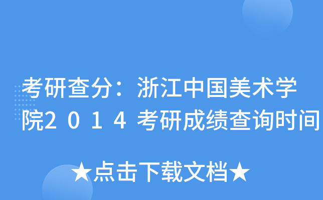 考研查分：浙江中国美术开云kaiyun(中国)院2014考研成绩查询时间