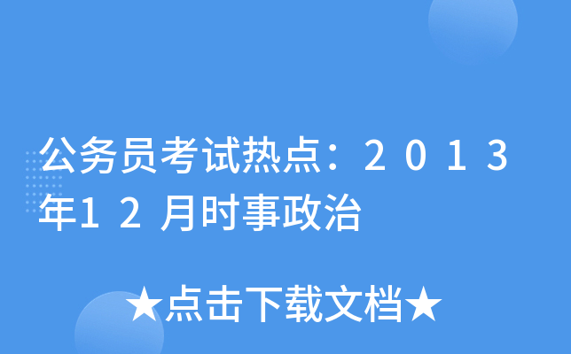 公务员考试热点：2013年12月时事政治