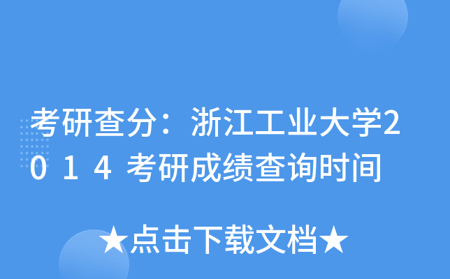 考研查分：浙江工业大开云kaiyun(中国)2014考研成绩查询时间