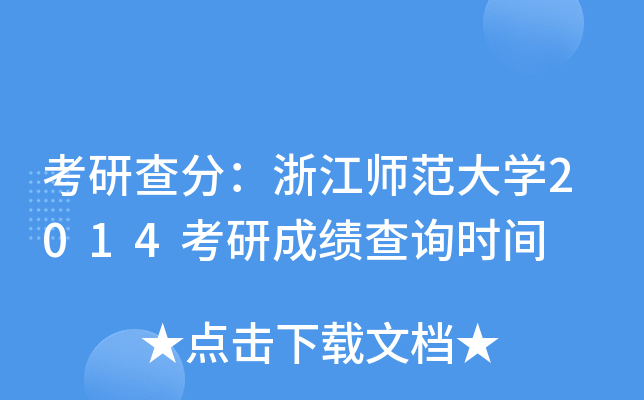考研查分：浙江师范大开云kaiyun(中国)2014考研成绩查询时间
