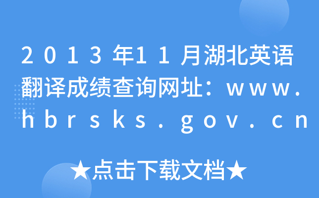 2013年11月湖北英语翻译成绩查询网址：www.hbrsks.gov.cn