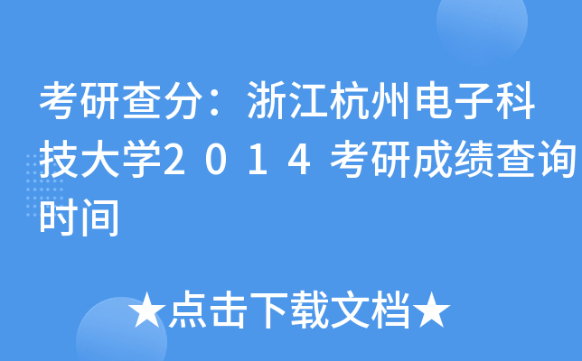 考研查分：浙江杭州电子科技大开云kaiyun(中国)2014考研成绩查询时间