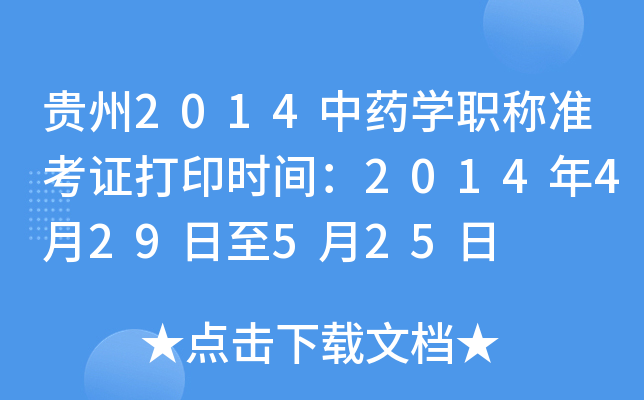 贵州2014中药开云kaiyun(中国)职称准考证打印时间：2014年4月29日至5月25日