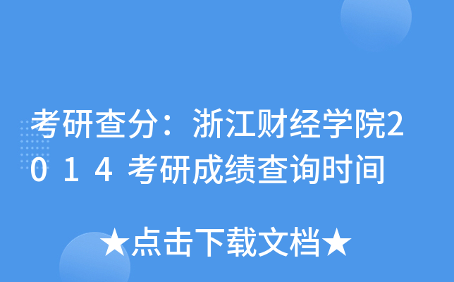 考研查分：浙江财经开云kaiyun(中国)院2014考研成绩查询时间