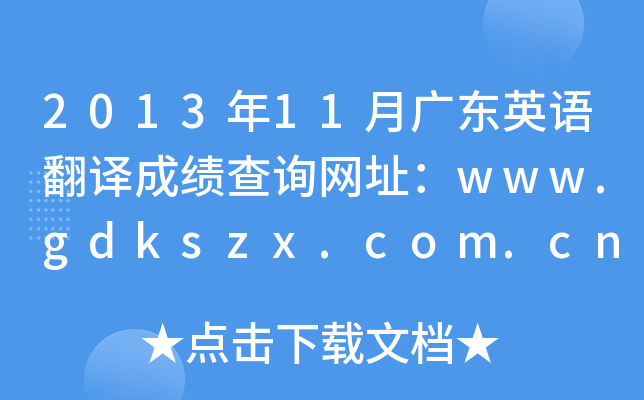2013年11月广东英语翻译成绩查询网址：www.gdkszx.com.cn