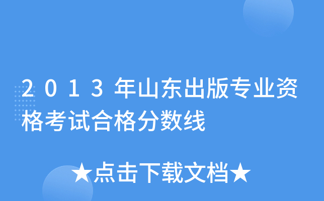 2013年山东出版专业资格考试合格分数线