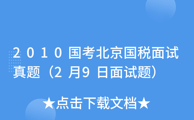 2010国考北京国税面试真题（2月9日面试题）