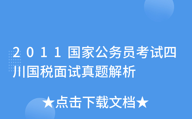 2011国家公务员考试四川国税面试真题解析