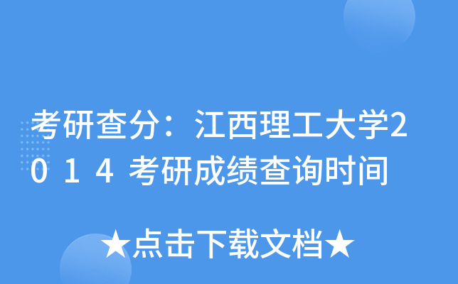 考研查分：江西理工大开云kaiyun(中国)2014考研成绩查询时间