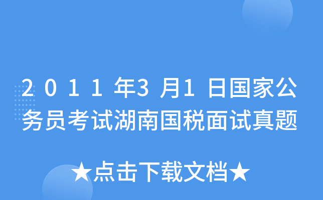 2011年3月1日国家公务员考试湖南国税面试真题
