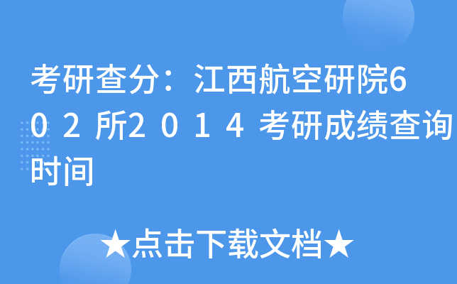 考研查分：江西航空研院602所2014考研成绩查询时间