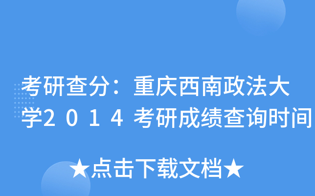 考研查分：重庆西南政法大开云kaiyun(中国)2014考研成绩查询时间