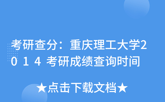 考研查分：重庆理工大开云kaiyun(中国)2014考研成绩查询时间
